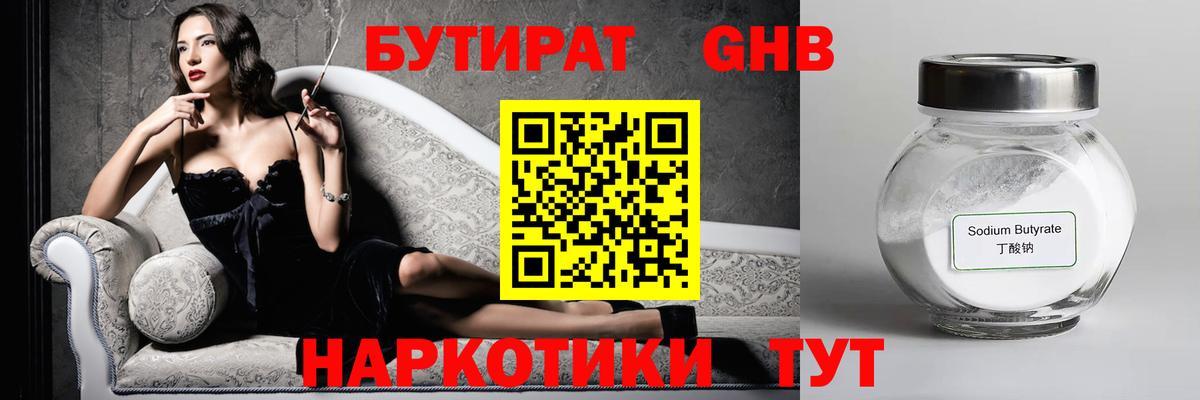 БУТИРАТ 1.4BDO  Вход с VPN  Североморск 